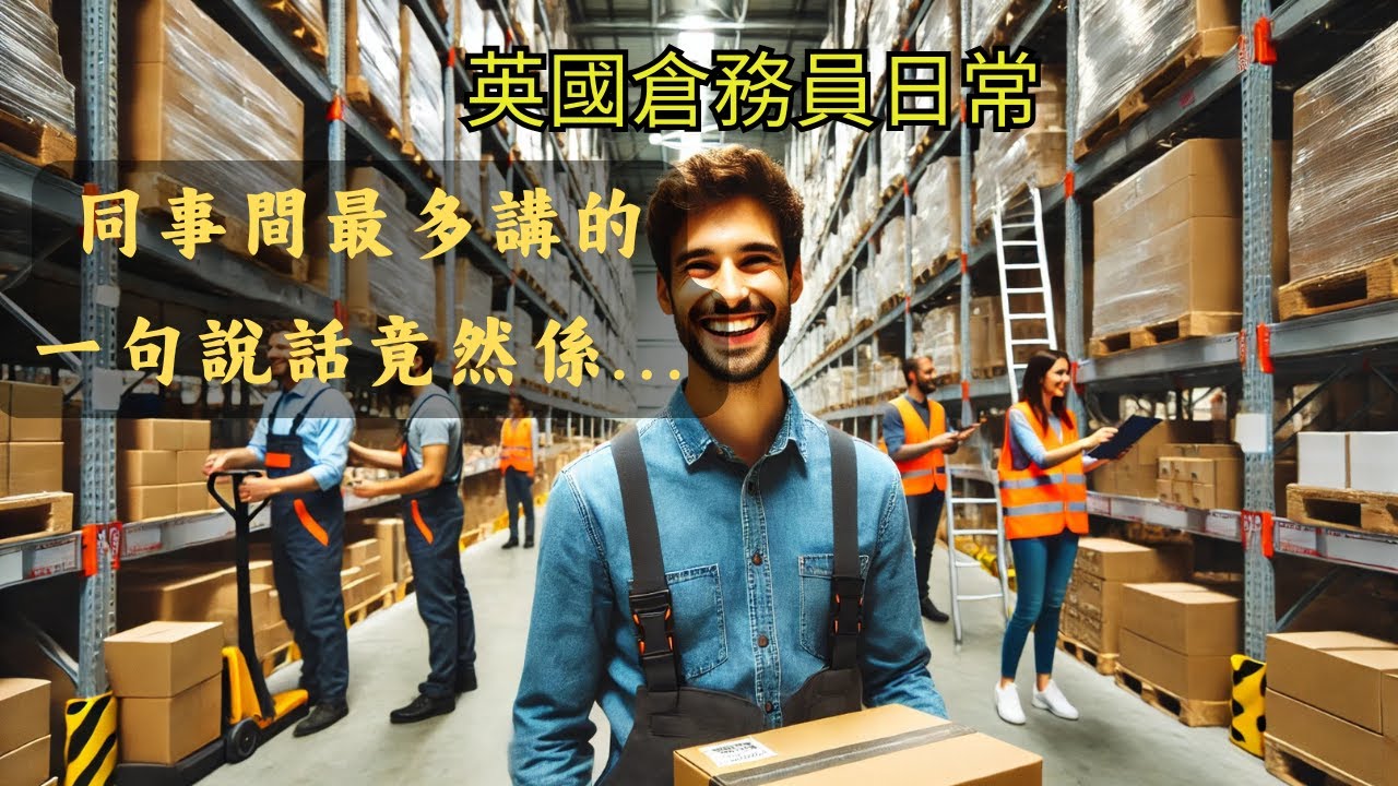 【喺英國做倉務員】辛苦定輕鬆？我嘅真實體驗分享！真心話分享！