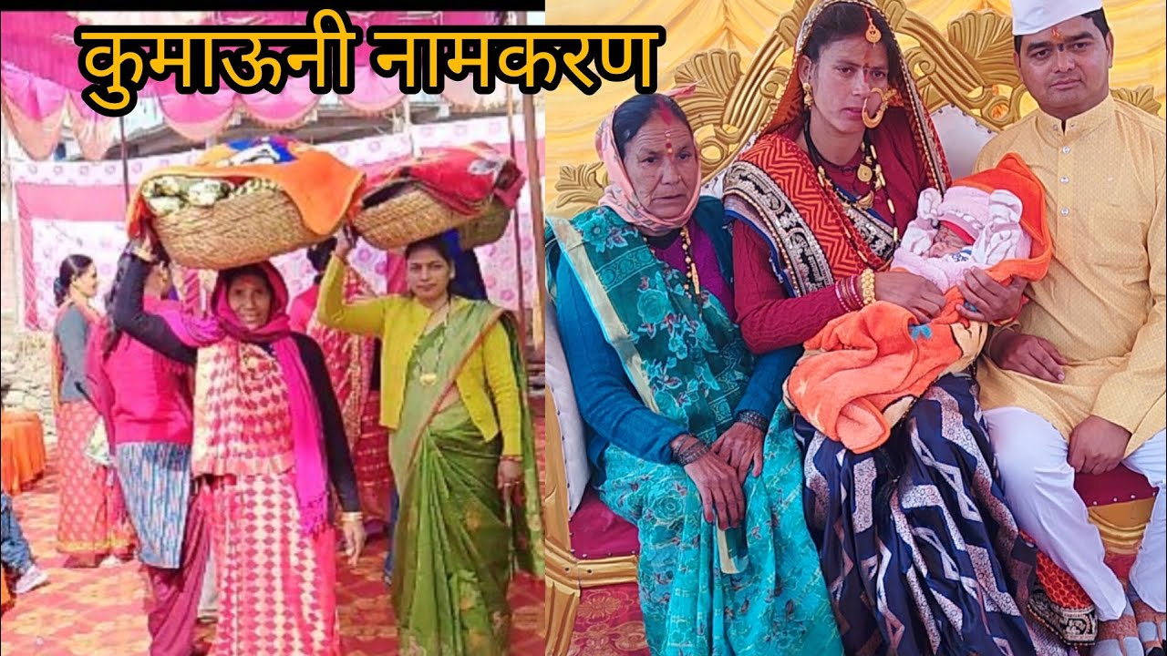पहाड़ी रीति रिवाज के अनुसार नामकरण कार्यक्रम 🙏🙏#pahadi lifeistyle#daily video#