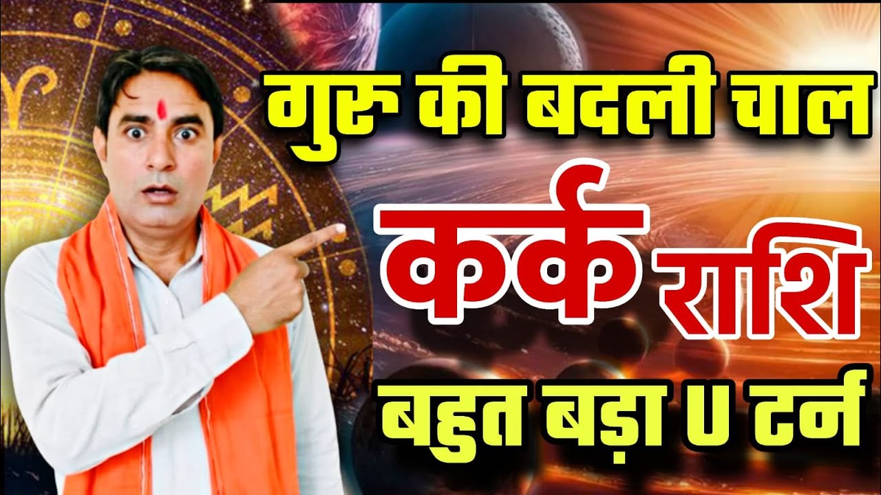 कर्क राशि गुरु की बदली चाल : बहुत बड़ा u–टर्न Kark Rashi (Cancer) 