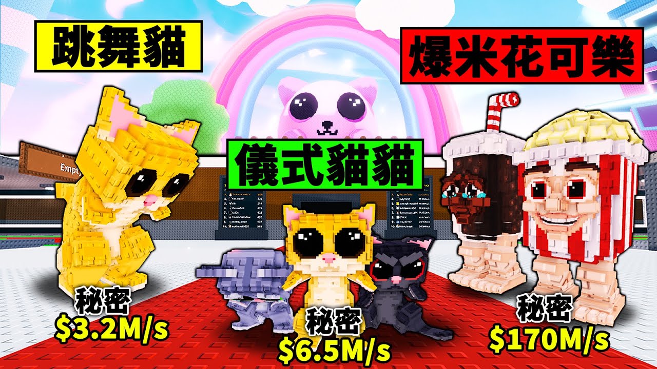 【偷走腦腐】貓貓儀式腦腐！Sammy基地依然超有料！【Steal a Brainrot】【Roblox】【機械方塊】
