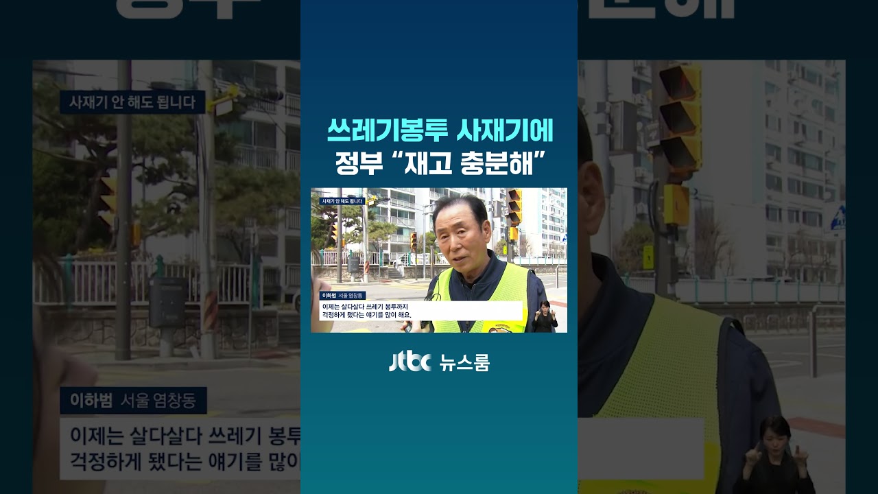 쓰레기봉투 사재기 나서자 정부 