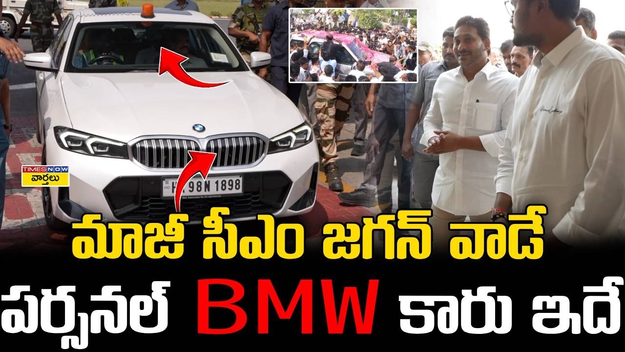 జగన్ వాడే BMW కారు ఇదే || YS Jagan’s Personal Luxury BMW Car || YS Jagan & Suriya Karthi Meet