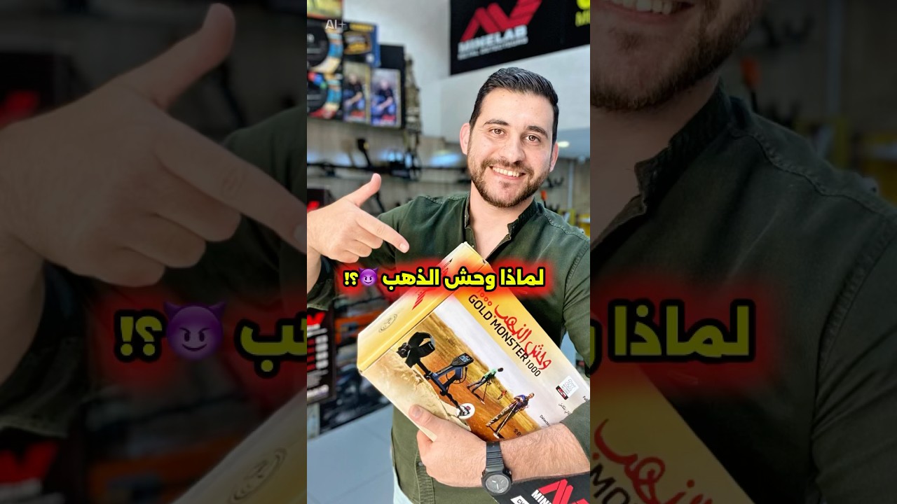 لماذا وحش الذهب 1000 هو الخيار المثالي للهواة و المحترفين في مف الذهب 🤔؟؟ #mrdetecteur #MTAM #moro