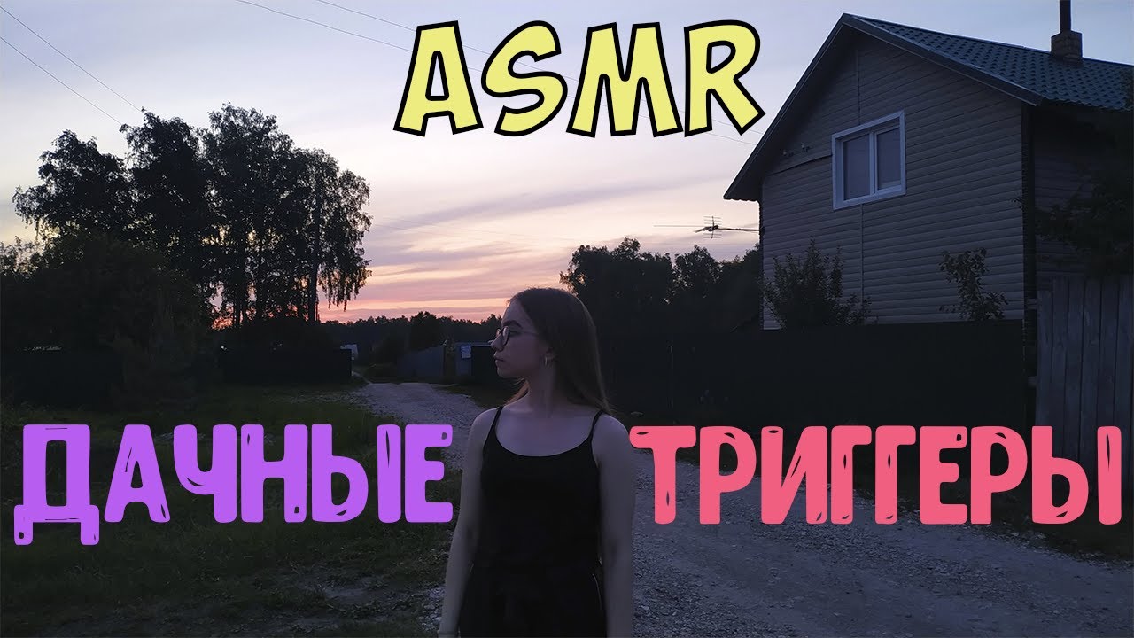 АСМР Природные и дачные триггеры