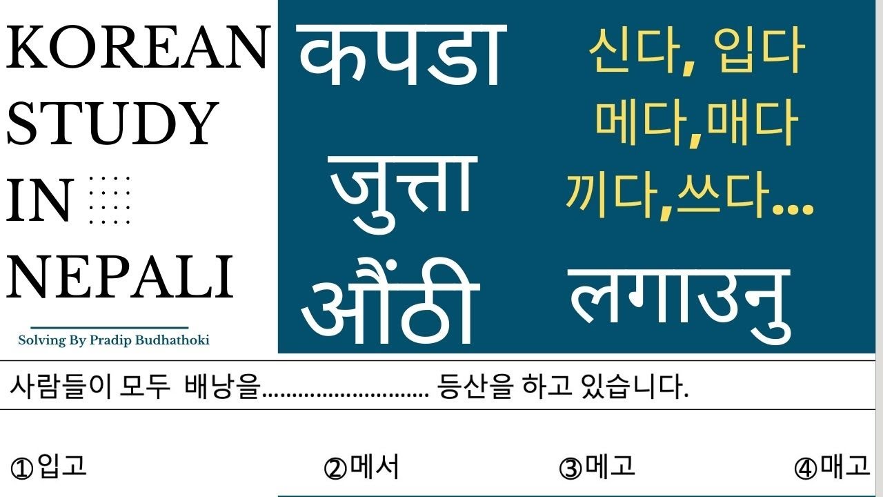 कुन कुरा लगाउनुलाई के भन्ने र खोल्नुलाई के भन्ने ? 신다,쓰다,입다.메다,매다|लुगा,जुत्ता