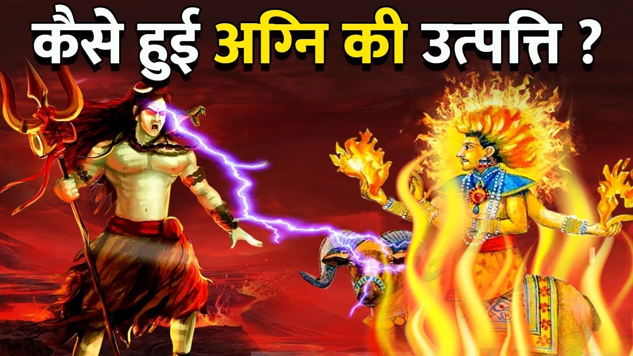 सभी को ऊर्जा देने वाले अग्निदेव के माता-पिता कौन थे ? | Who were the parents of Agnidev?