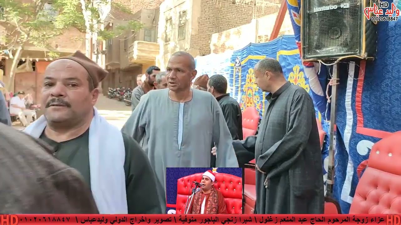 عزاء زوجة المرحوم الحاج عبد المنعم زغلول الشيخ وليد العصر