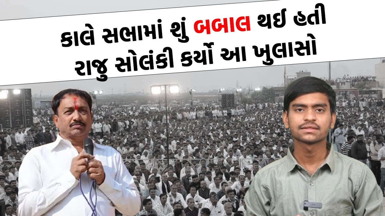 શું કાલે રાજુ સોલંકીને ભાષણ ન હતુ કરવા દીધું , રાજુ સોલંકીએ કર્યો મોટો ધડાકો | Bhavnagar News |