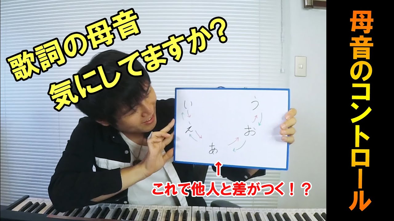 ボイトレに使える？【母音をコントロールして歌を上手に歌おう】