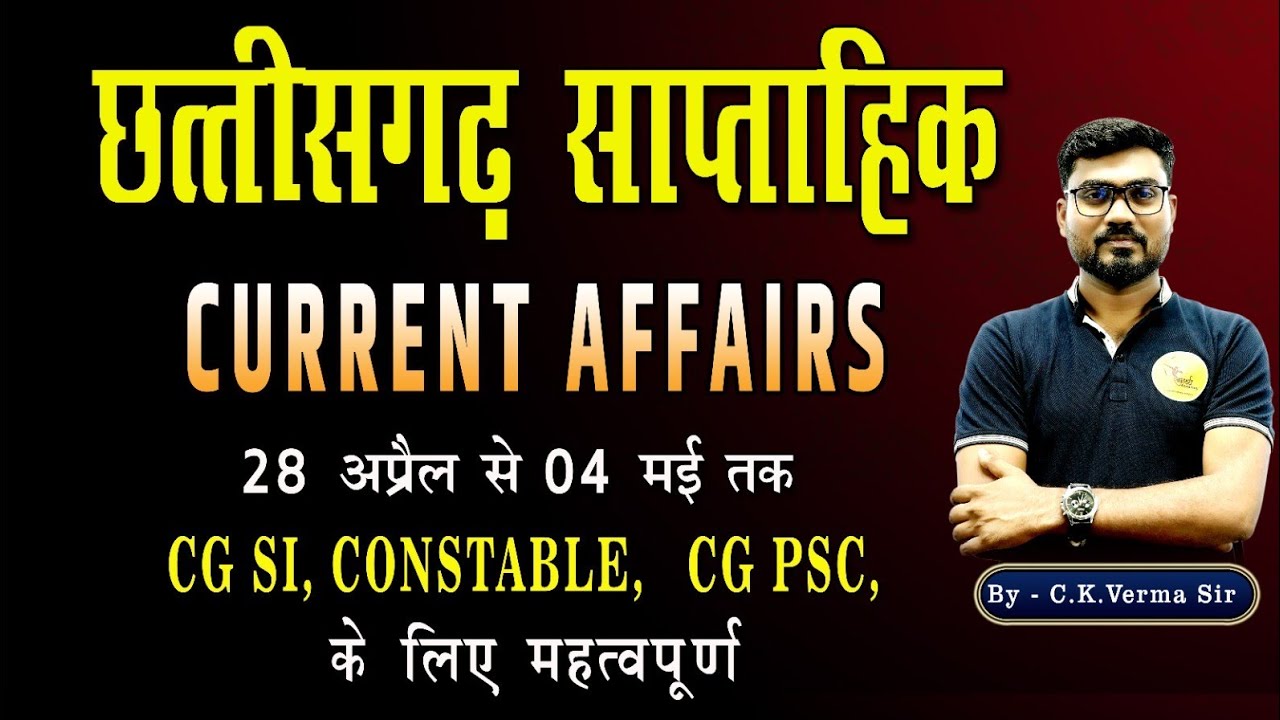 CG Current Affairs| cgsi | cg constable|cg Aabkari|ADEO | ADI|cgpsc छ.ग. करेंट अफेयर्स