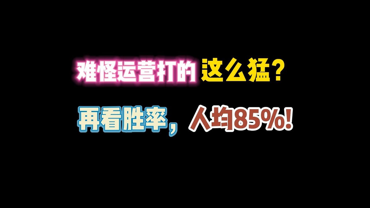 第五人格：难怪运营打这么猛？再看胜率，人均85%？