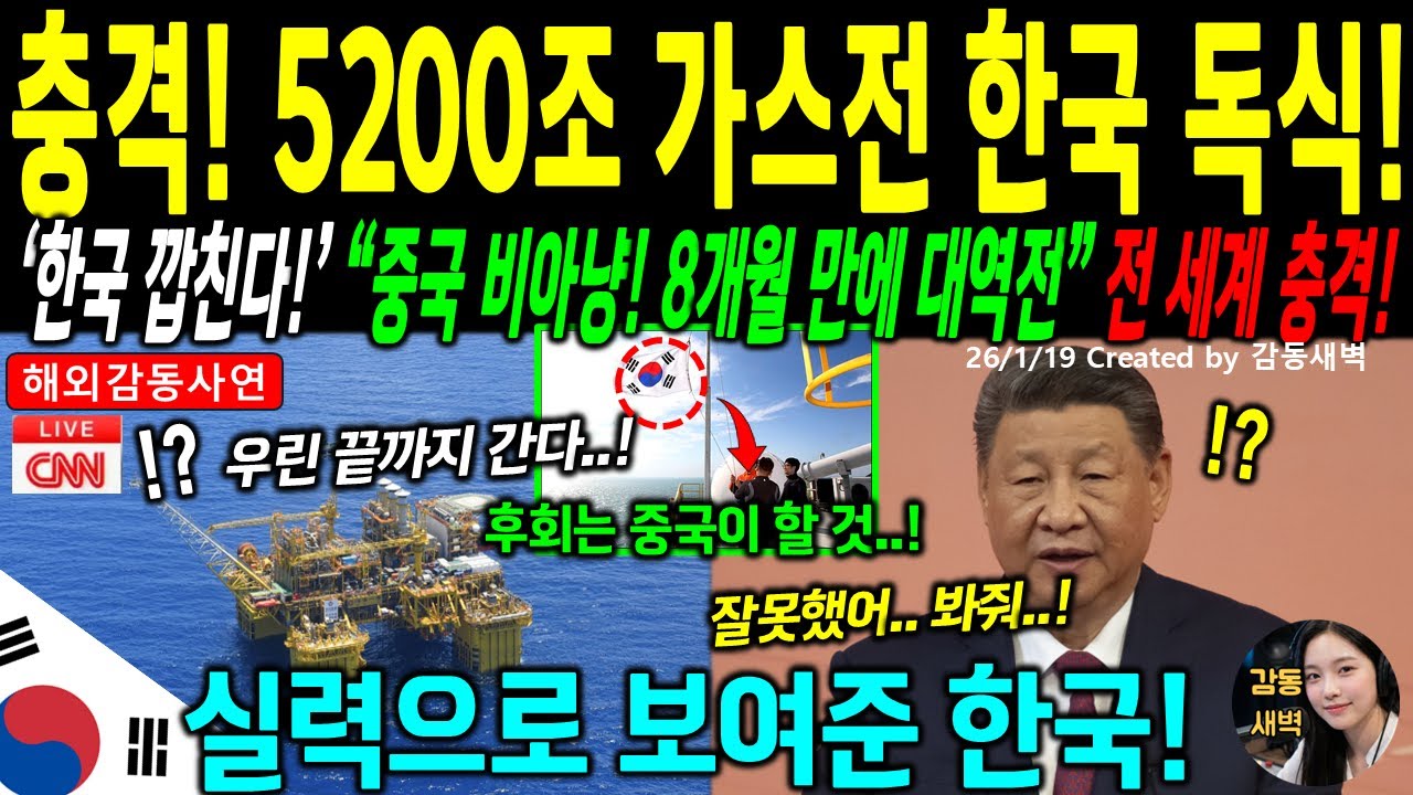 [해외감동사연] '제발 멈춰달라' 중국이 울부짖었다! 4조5천억m³ 남중국해 가스전 8개월 만에 독식한 한국의 대반격!