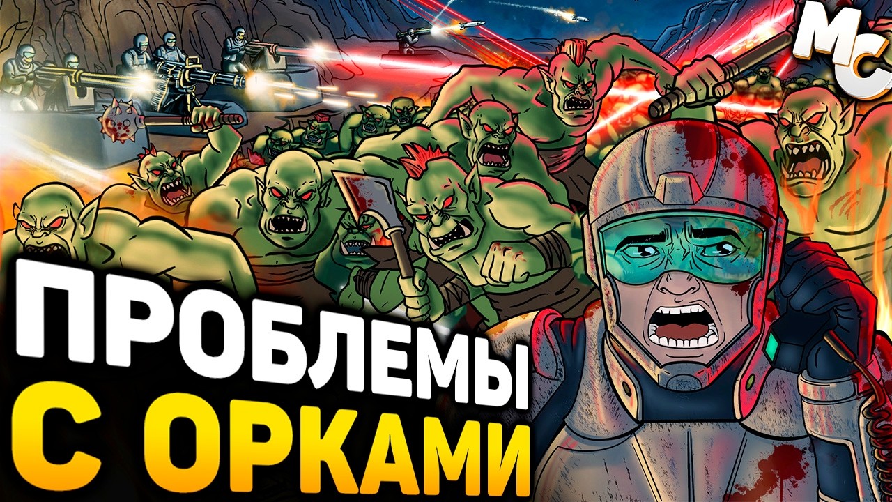 КАК ПРОСРАТЬ ОБОРОНУ ЗА 5 МИНУТ! - Sir, we have an orc problem