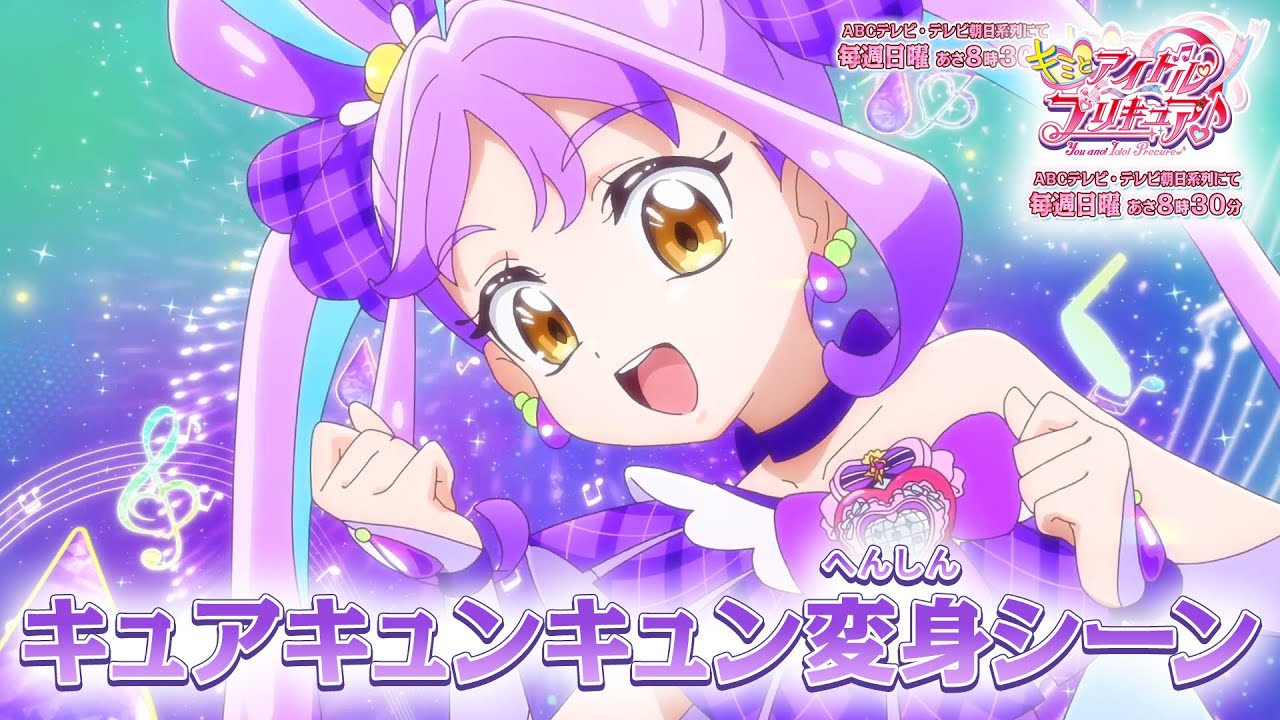 「キミとアイドルプリキュア♪」キュアキュンキュン 変身シーン