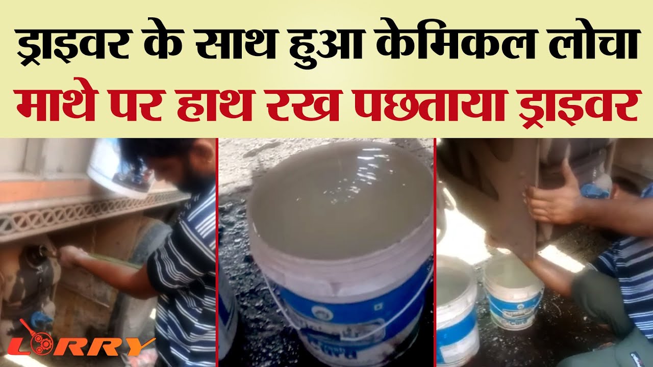 ड्राइवर के साथ हुआ केमिकल लोचा, माथे पर हाथ रख पछताया ड्राइवर | TRANSPORT TV | V-3483