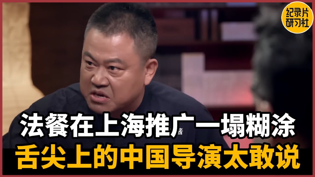 【对谈陈晓卿】法餐在上海推广一塌糊涂？《舌尖上的中国》导演太敢说！压根不是价格问题！#历史 #文化 #聊天 #纪实 #窦文涛 #马未都 #马家辉 #周轶君 #熱門 #推薦 #香港