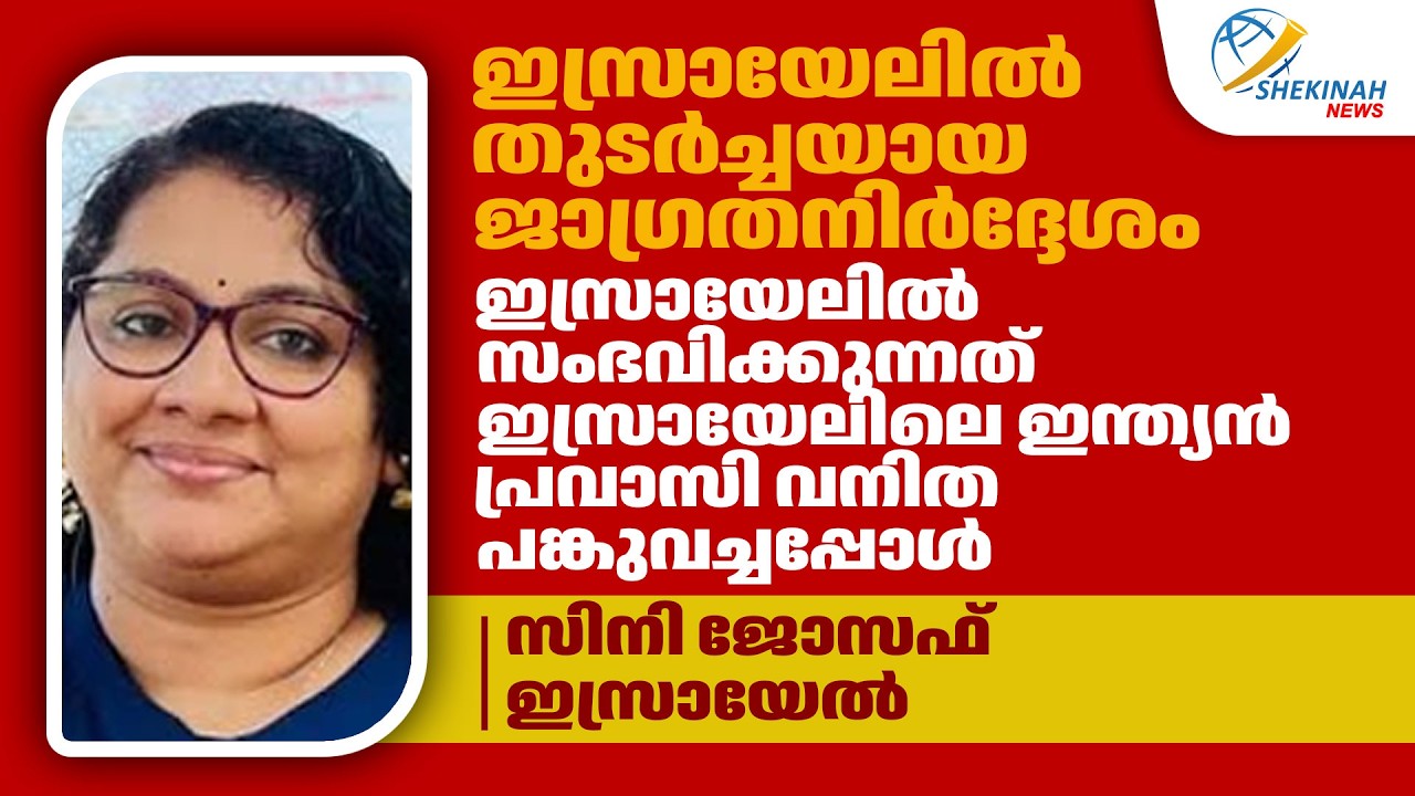ISRAELൽ തുടർച്ചയായ ജാഗ്രതനിർദ്ദേശം. ഇസ്രായേലിൽ സംഭവിക്കുന്നത് ഇന്ത്യൻ പ്രവാസി വനിത പങ്കുവച്ചപ്പോൾ