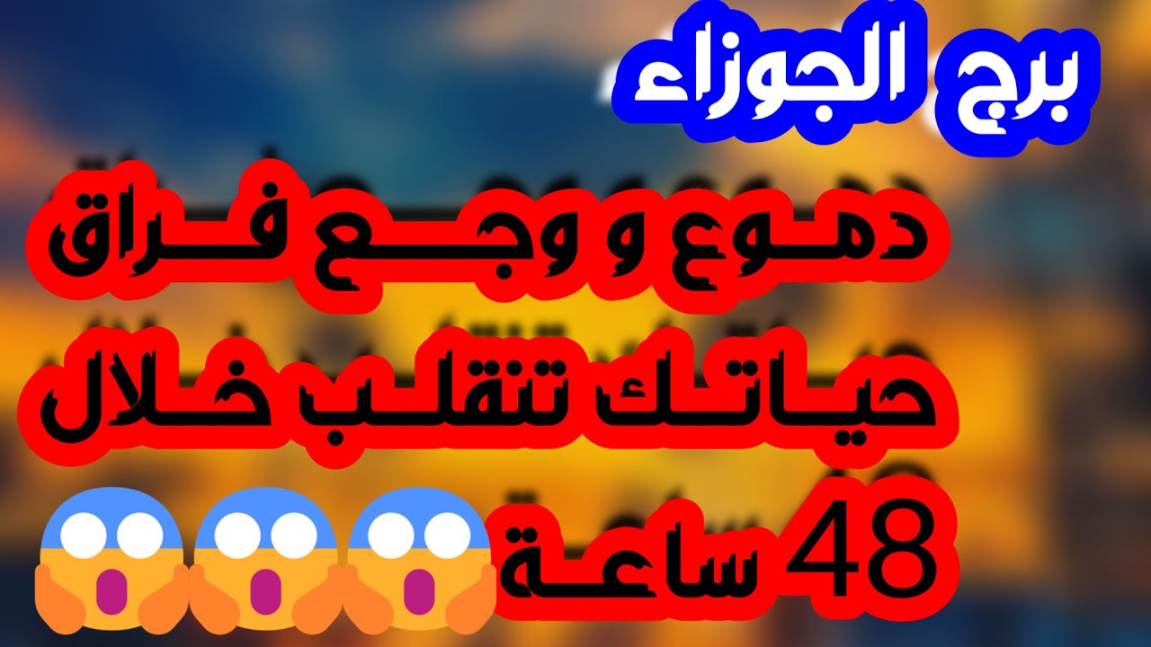 برج الجوزاء ♊ حظوظ واسعة وتقدم لصالحك👏صلح وعودة حبيب❤️ فرصة وهو يد العون لك👌🏼تغييرات عملية ومساعي