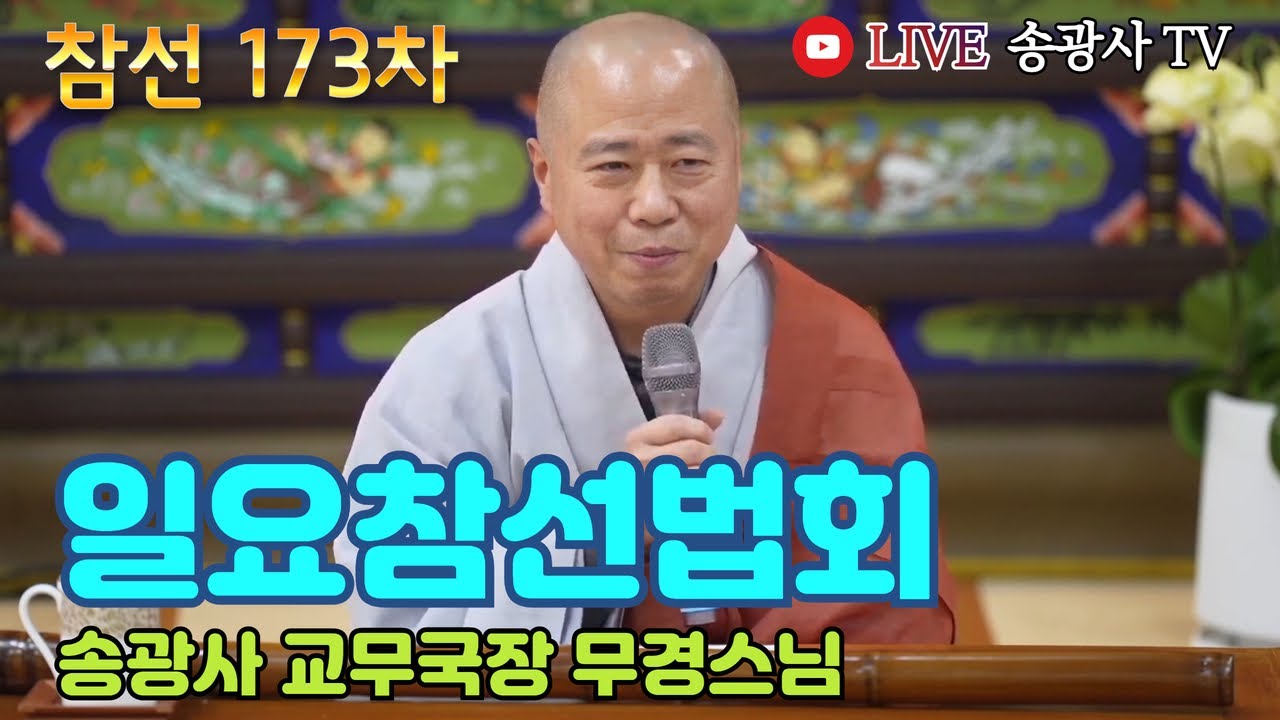 [LIVE] 무경스님 일요참선법회 173차 (송광사 교무국장) - Hwadu Meditation Instruction