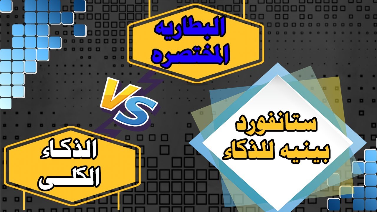 مقياس ستانفورد بينيه للذكاء الصوره الخامسه درجة الذكاء الكليه أو درجة ذكاء البطاريه المختصره