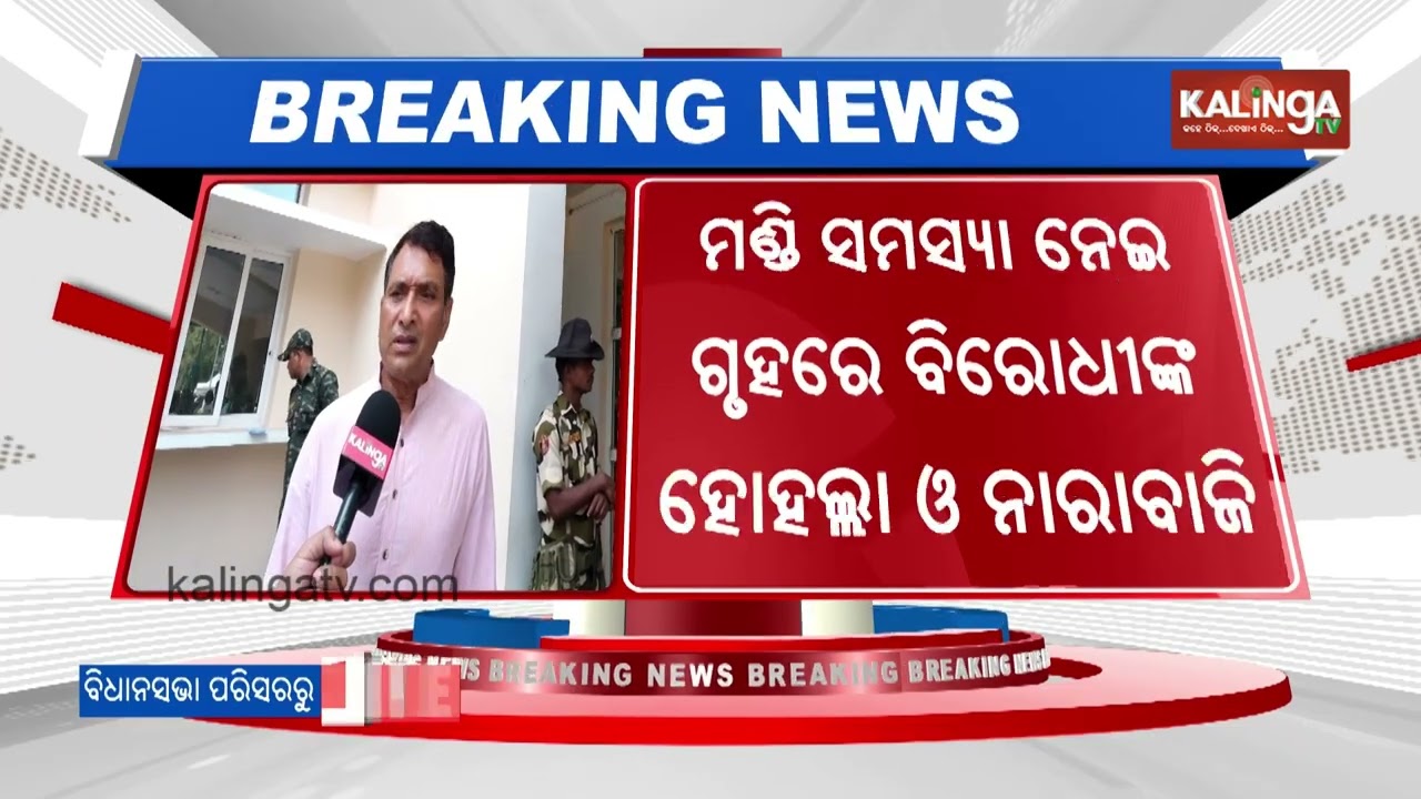 Question hour in Odisha Assembly interrupted by opposition, house adjourned | Kalinga TV