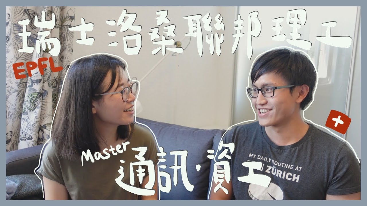 #16-1｜🇨🇭瑞士留學｜洛桑聯邦理工學院｜通訊Ｘ資工碩士｜如何到新創公司做論文？