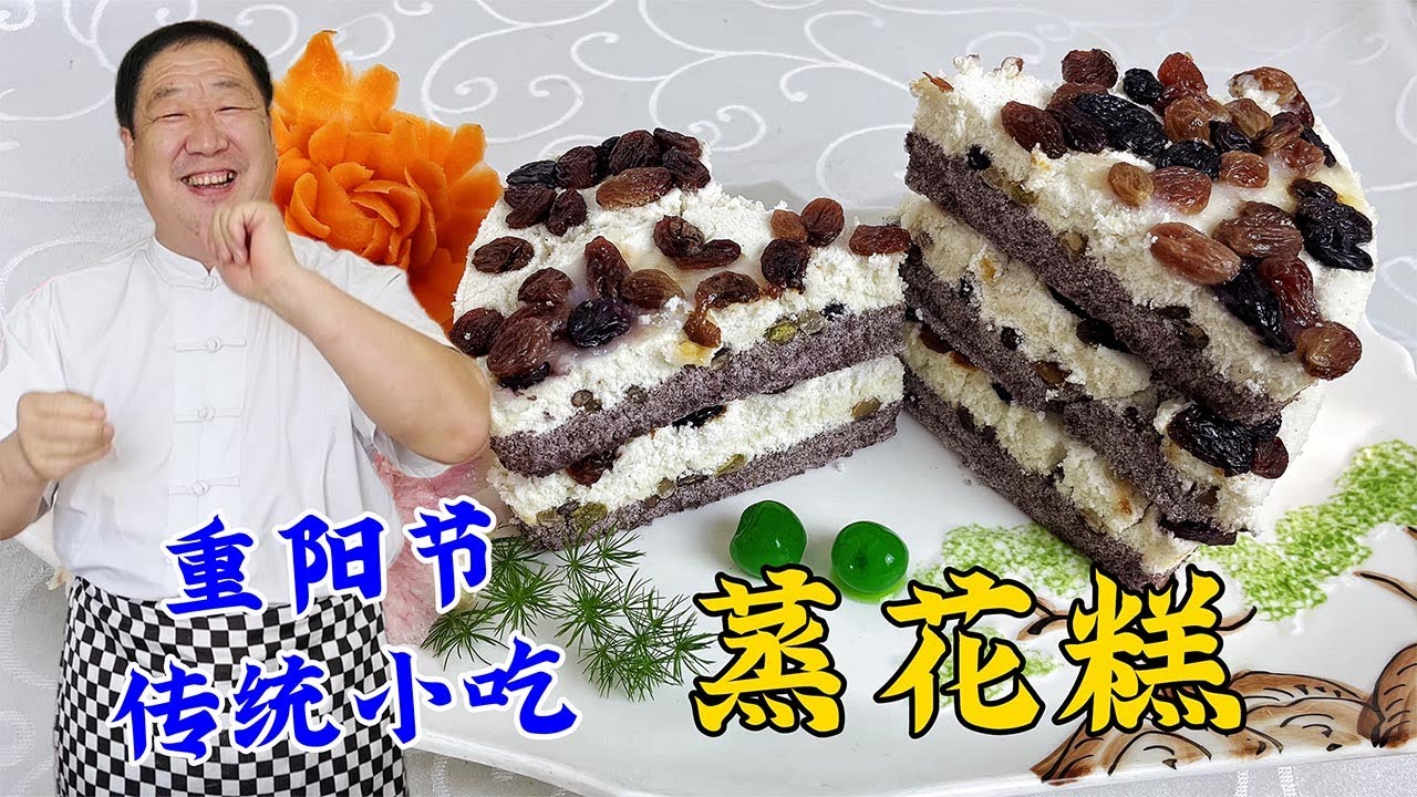 重阳节做传统小吃蒸花糕，学会正确配方，软糯不粘牙，比蛋糕更香#老东北美食#传统美食#甜点