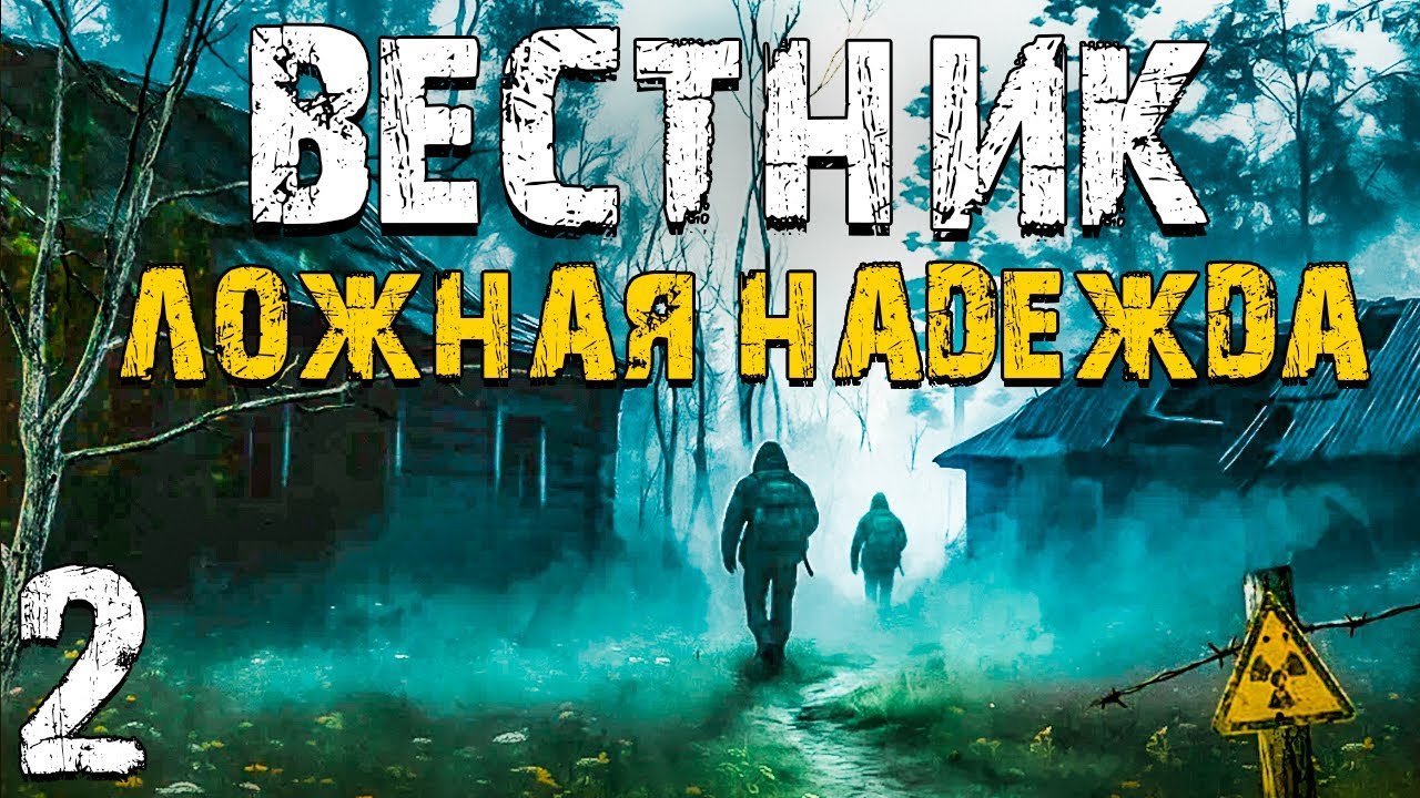 STALKER Вестник: Ложная Надежда #2. Военные против Долга