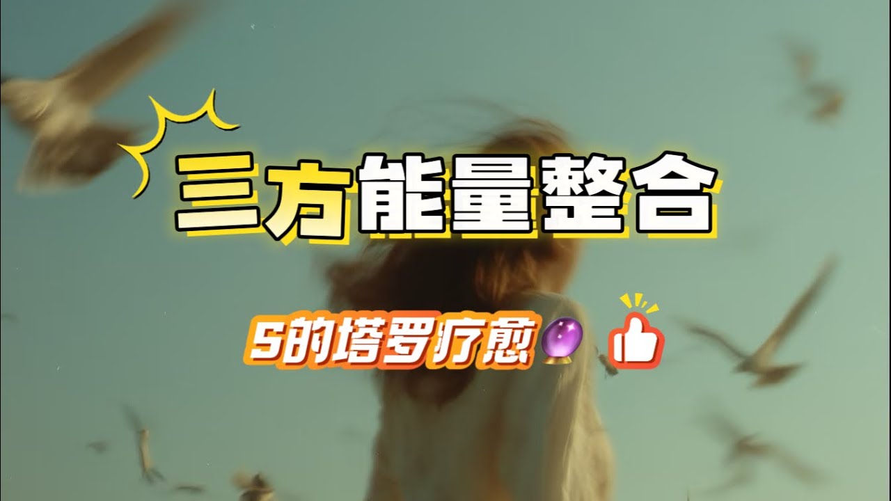 【Starot】分手断联的AB疑似有复合风险？！B方有可能示好，姐妹你快跑啊！