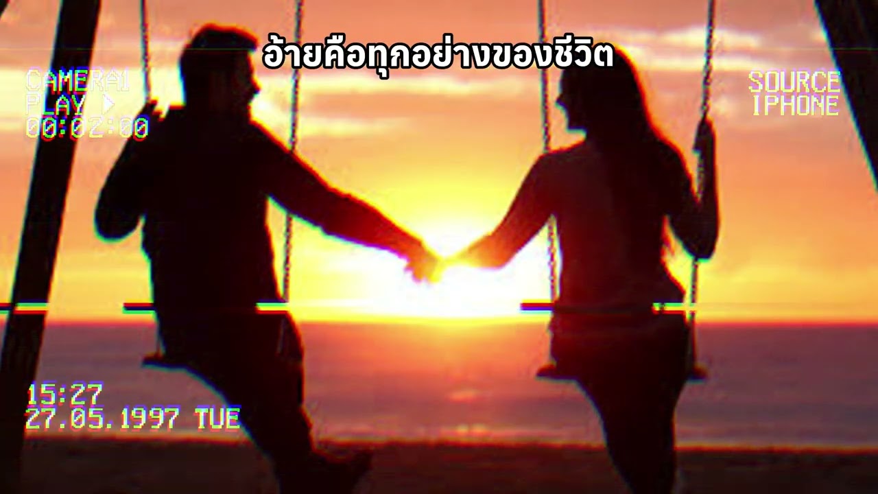 เพลง อ้ายคือทุกอย่างของชีวิต