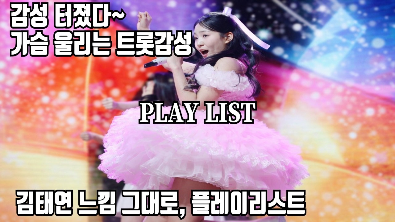 𝐏𝐥𝐚𝐲𝐥𝐢𝐬𝐭  가슴 울리는 트롯감성 터졌다~🎧 | 김태연느낌 그대로, 플레이리스트 💿