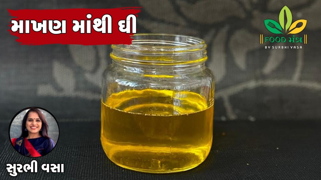 આ રીતે માખણ માંથી ઘી બનાવશો તો ઘી વધારે બનશે અને કીટું ઓછું નીકળશે - Homemade Makhan Mathi Ghee