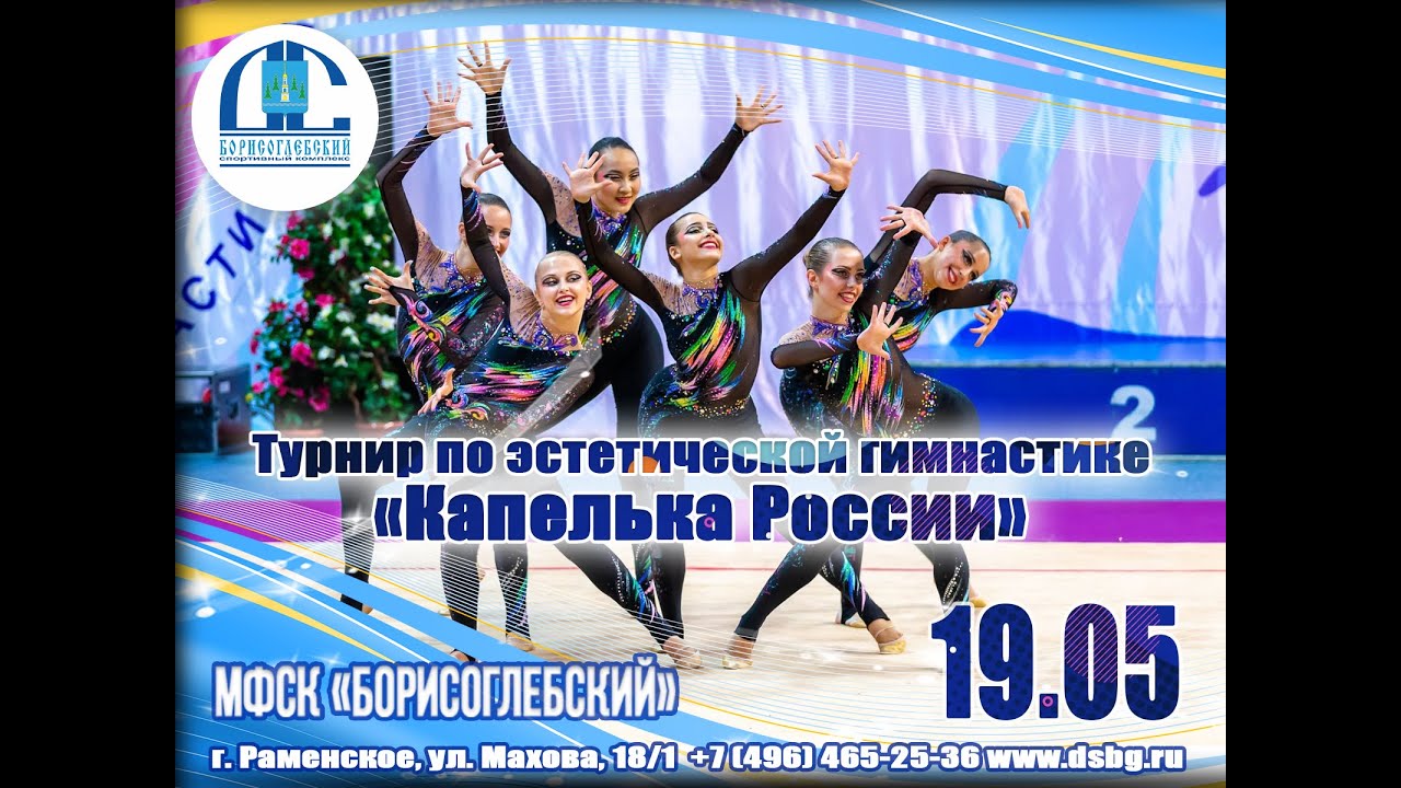 Турнир по эстетической гимнастике 
