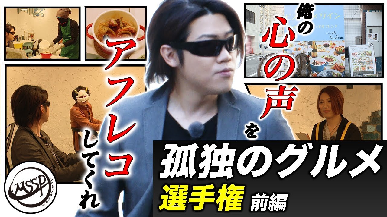 【孤独のグルメ選手権】ドラマ完全再現!?心の声をみんなでアフレコ!!前編【MSSP / M.S.S Project】