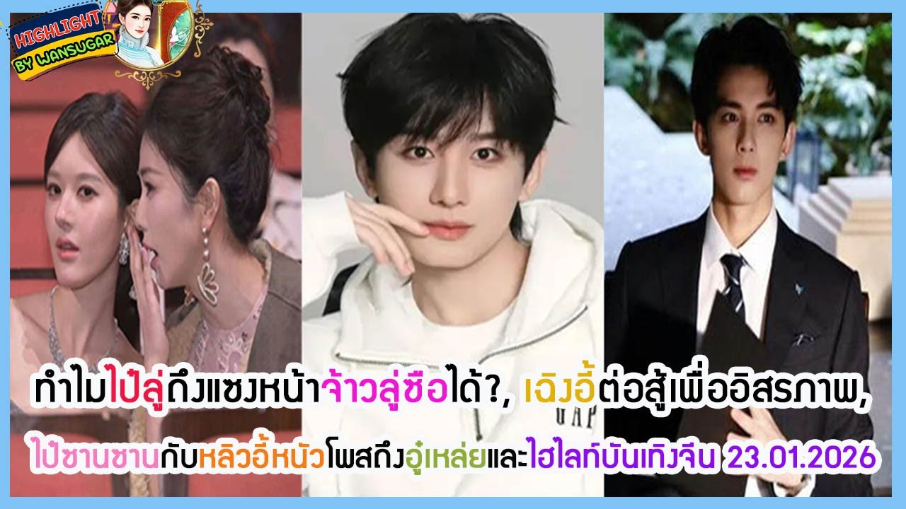 🔶🔶 ทำไมไป๋ลู่ถึงแซงหน้าจ้าวลู่ซือได้?, เฉิงอี้ต่อสู้เพื่ออิสรภาพ, ไป๋ซานซานกับหลิวอี้หนัว.....