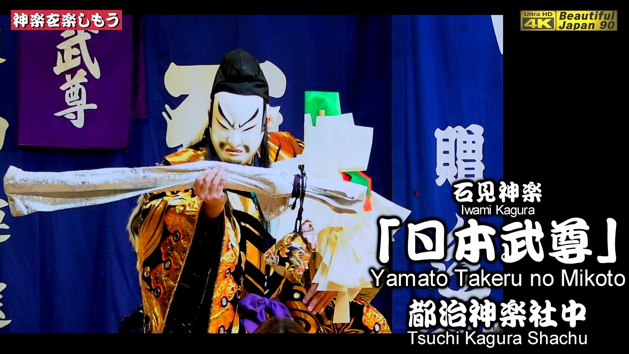 👹石見神楽LIVE‼️⛩️和木大年神社秋季例大祭「夜明け舞」④石見神楽「日本武尊」都治神楽社中📷２台カメラ特別編集版📅2025年10月24～25日📢最高なる13演目を共に制覇しよう＼(^o^)／