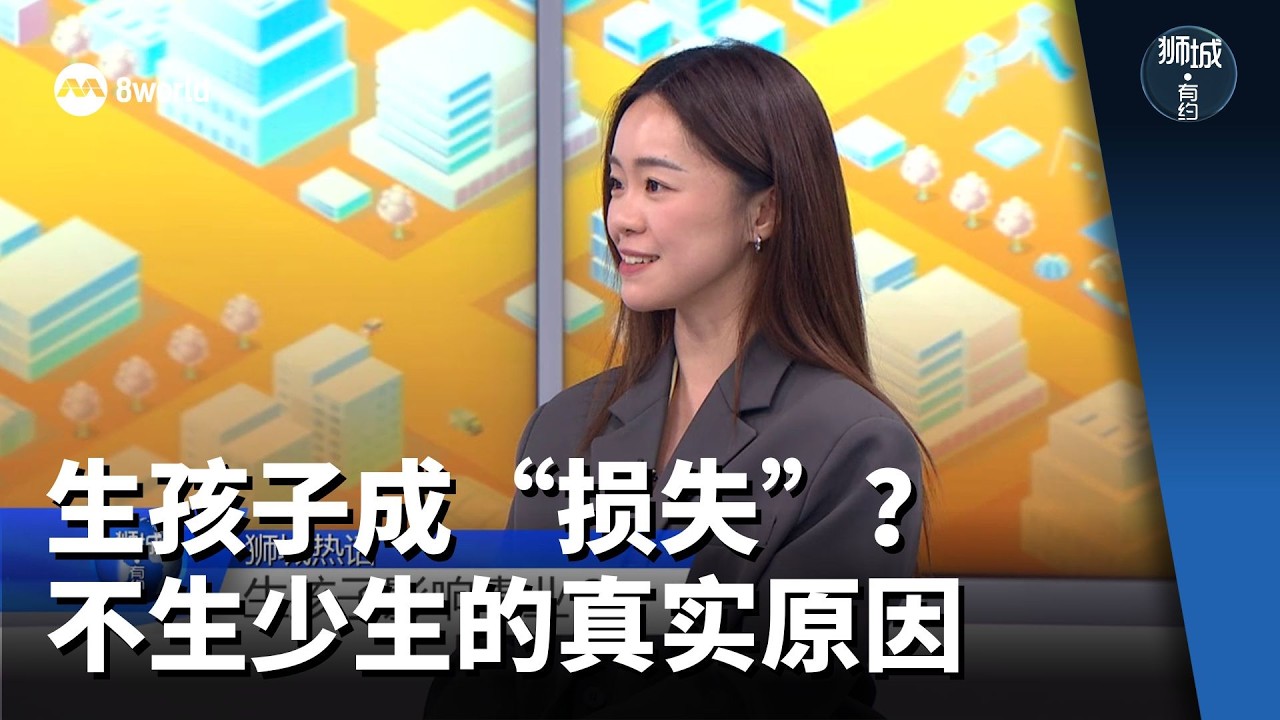 狮城有约 | 我国少子化 金钱背后的内心挣扎