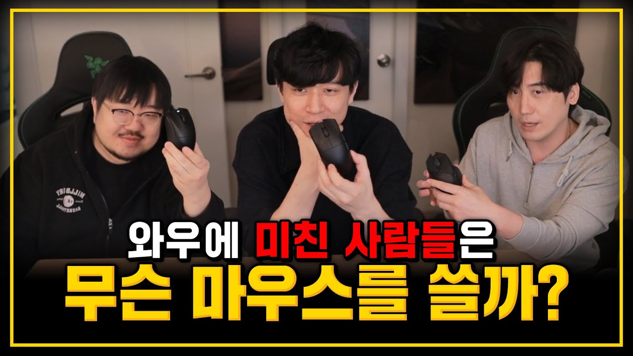 마우스 사망토론🔥 | 귀마개 vs 레니아워 vs 카르꽁스 “내 마우스가 국룰!!”