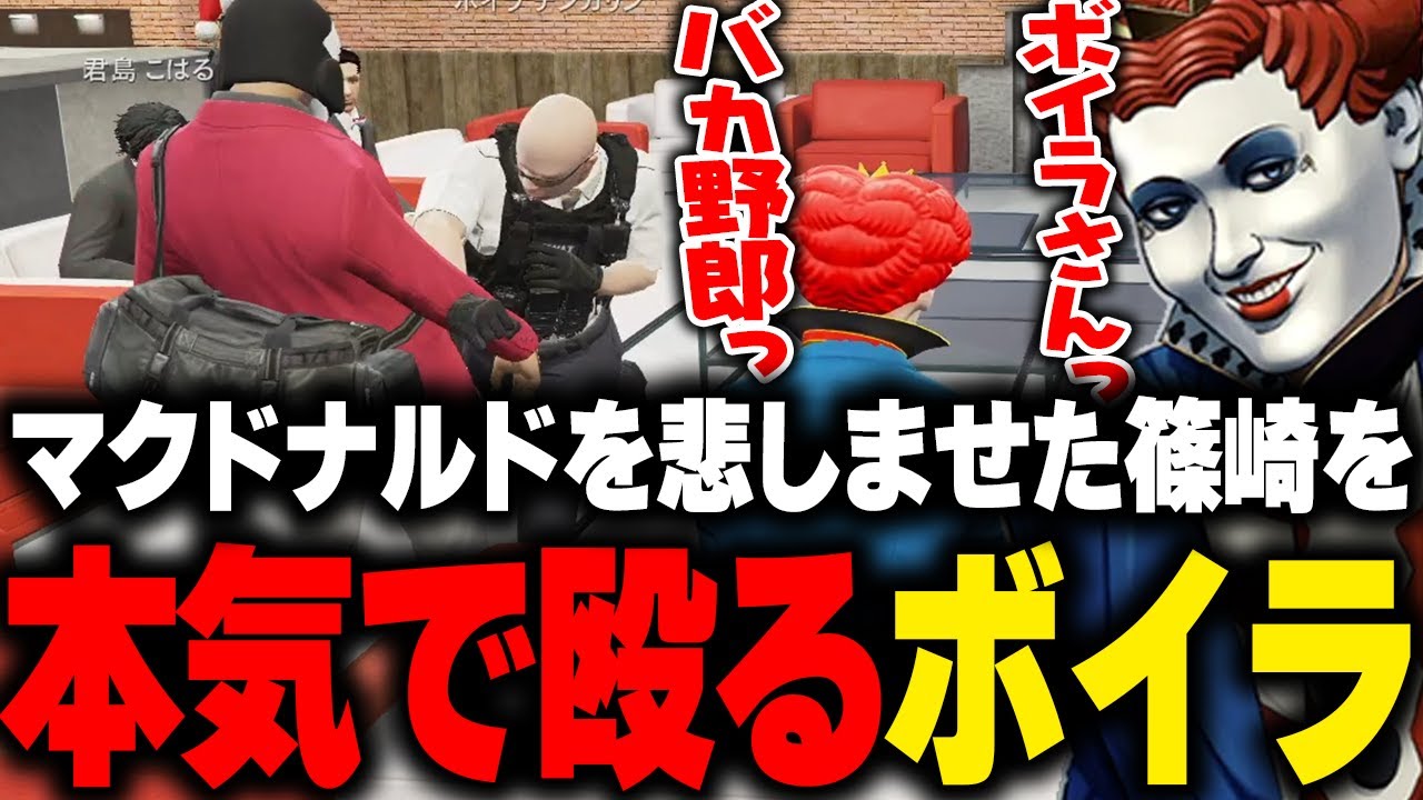 篠崎ケイを殴るボイラを殴るマクドナルド【ごっちゃんマイキー/シノ/ライト/ストグラGBC/GTA5/ストグラ切り抜き 】