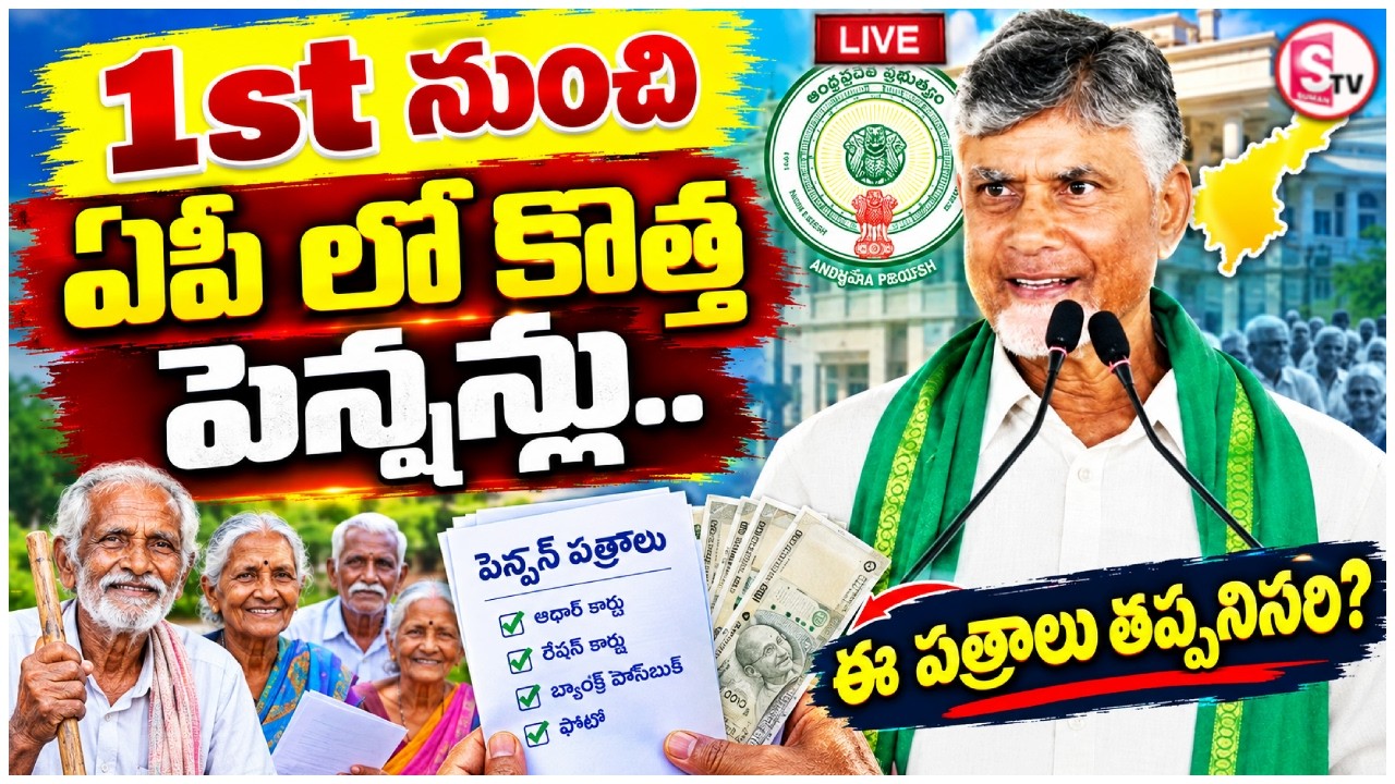 🔴LIVE: AP New Pensions From October 1: New Pension Applications Open | NTR Bharosa Pension 2026