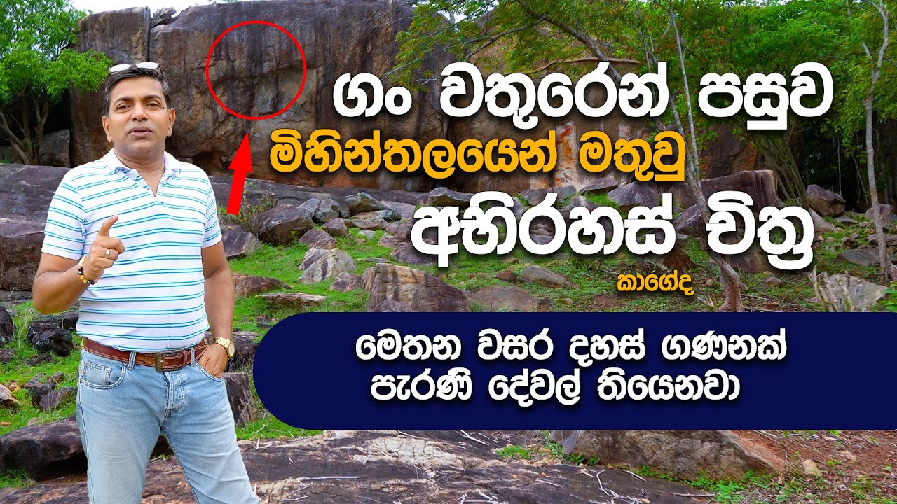 මිහින්තලෙන් හමු වූ මෙම චිත්‍ර ගැන ඔබ දන්නවාද | Isiwara_Adawiya | Hela_herbals | History