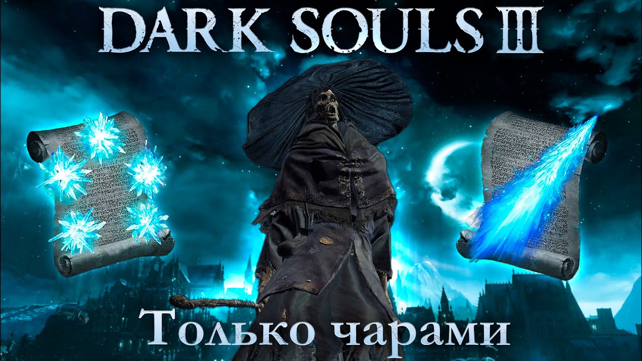 Dark souls 3. Только чарами! Стрим №1