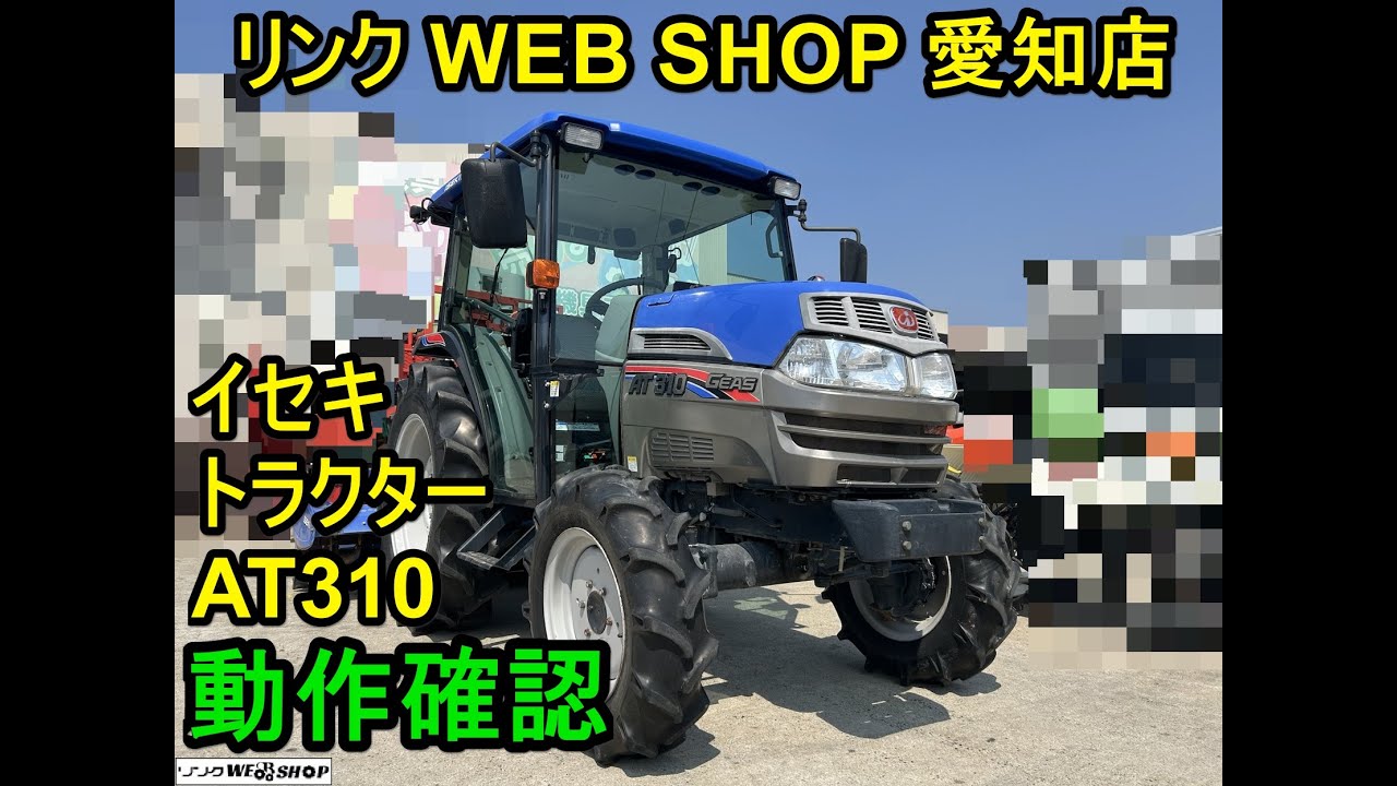 ★売約済み★【農機具王　愛知店】イセキ トラクター AT310 キャビン 四駆 1215時間 31馬力 作業幅 1800mm 中古品 2025.4.2