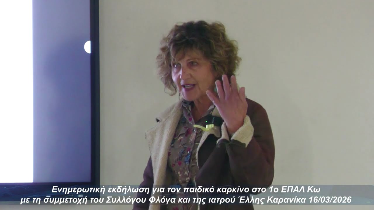 Ενημερωτική εκδήλωση για τον παιδικό καρκίνο στο 1ο ΕΠΑΛ Κω με τη συμμετοχή του Συλλόγου Φλόγα και τ