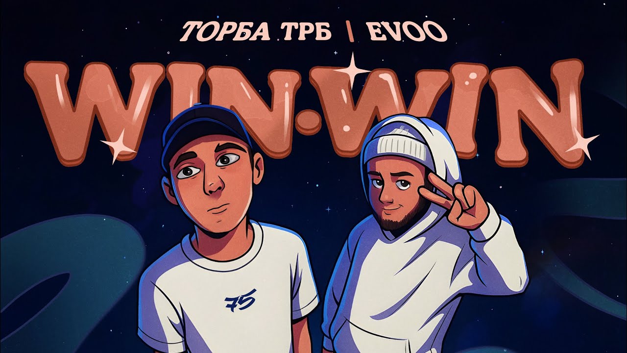 Торба ТРБ,EVOO- Win win(05.09.2025) 