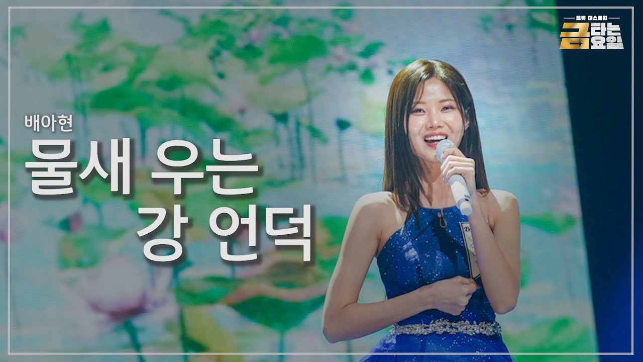 [클린버전] 배아현 - 물새 우는 강 언덕 🎖️금타는 금요일 2화🎖️ TV CHOSUN 260102 방송