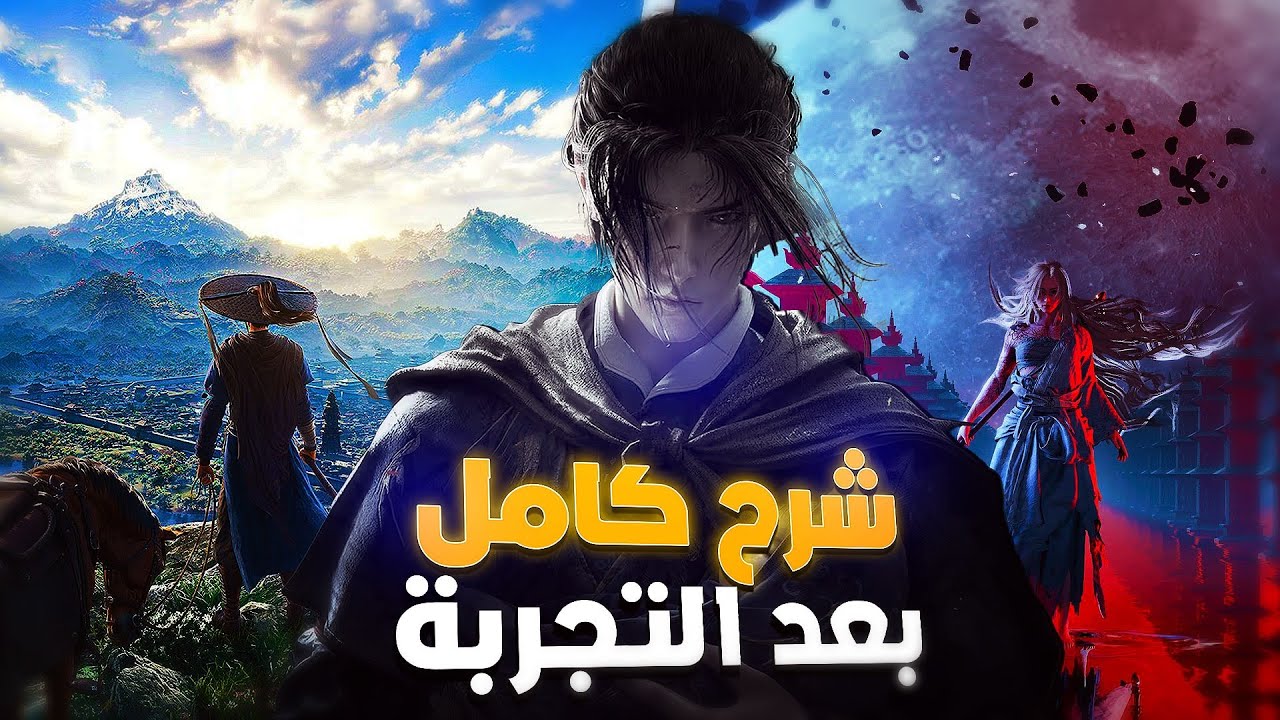 هل دي أقوى لعبة MMO في 2025 ؟ | شرح و تجربة Where Winds Meet