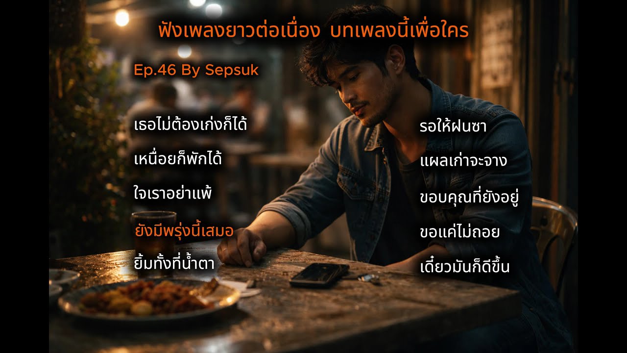 Ep.46 ฟังเพลงยาวต่อเนื่อง |  ชีวิตติดร้อค | งานหนัก เงินตึง ความหวัง ความรัก  🎧 • | By Sepsuk