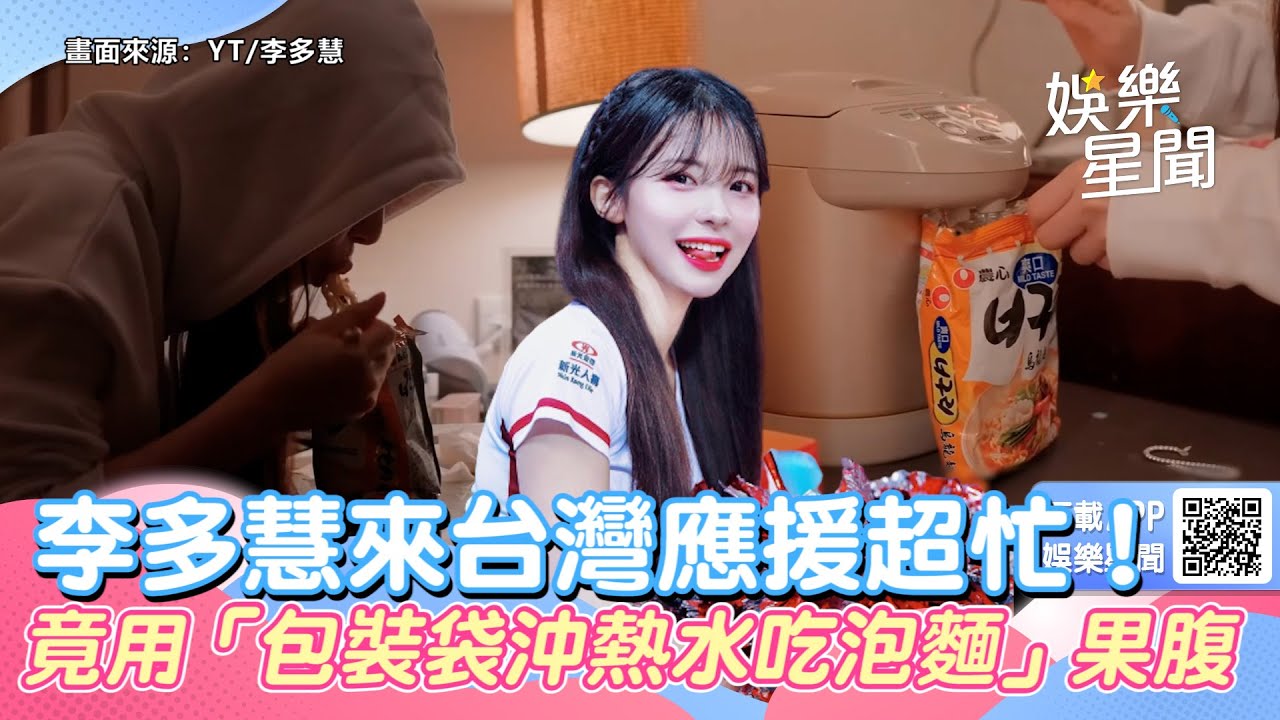 李多慧來台灣應援超忙！竟用「包裝袋沖熱水吃泡麵」果腹｜三立娛樂星聞