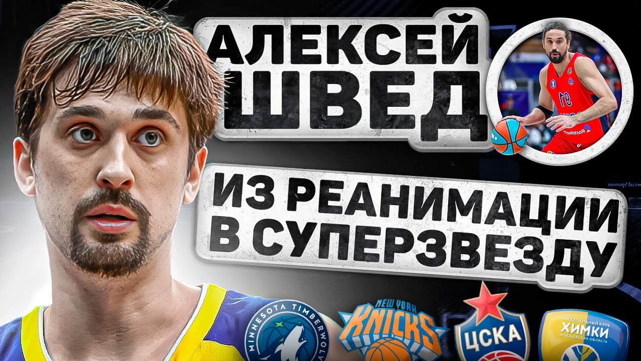 ИЗ РЕАНИМАЦИИ В СУПЕРЗВЕЗДУ! История Алексея Шведа.